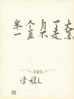 半个月了大姨妈一直不走怎么办