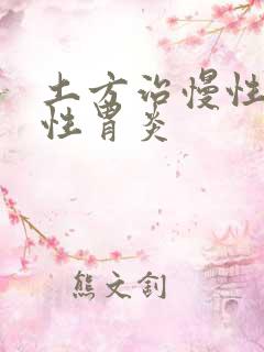 土方治慢性萎缩性胃炎