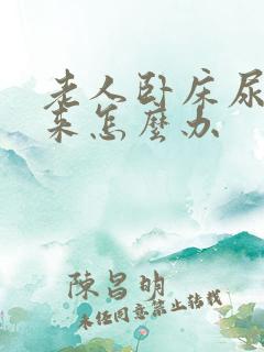 老人卧床尿不出来怎么办