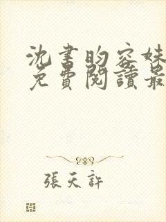 沈书昀容姝小说免费阅读最新章节