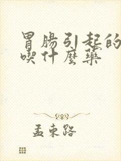 胃肠引起的口臭吃什么药