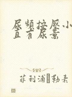 尿频按压小腹一直有尿意