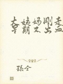 大姨妈刚走一个星期又出血,颜色鲜红色