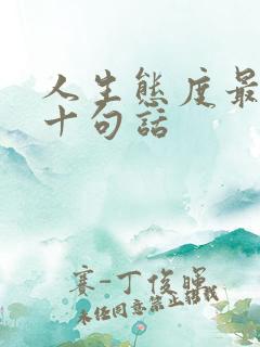 人生态度最经典十句话