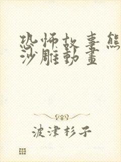 恐怖故事熊猫人沙雕动画