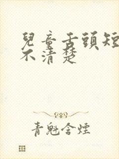 儿童舌头短说话不清楚