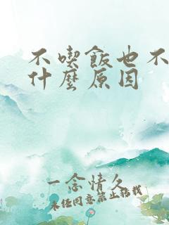 不吃饭也不饿是什么原因