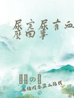 尿完尿有血是怎么回事