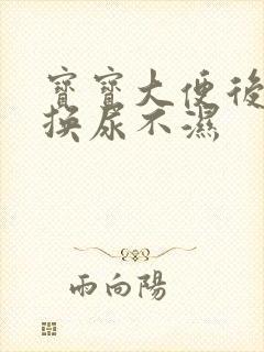 宝宝大便后多久换尿不湿