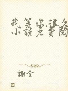 我等你,很久了小说免费阅读