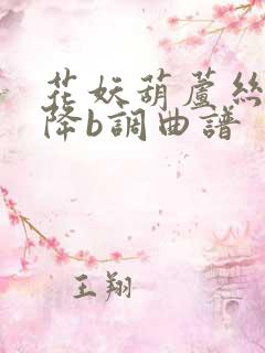 花妖葫芦丝简谱降b调曲谱