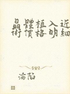 晶体植入近视手术价格明细