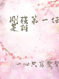 刚强第一任妻子是谁