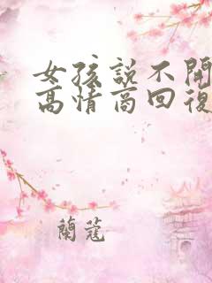 女孩说不开心,高情商回复