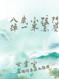 八岁小孩门牙磕掉一半怎么办