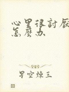 心里很讨厌婆婆怎么办