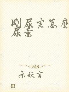 刚尿完怎么还有尿意