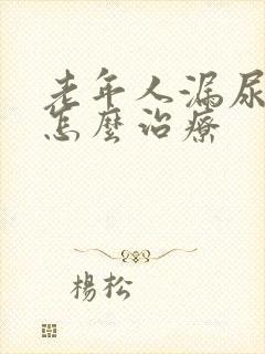 老年人漏尿严重怎么治疗