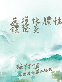 反复化脓性扁桃体发炎