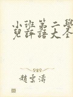 小班第二学期幼儿评语大全