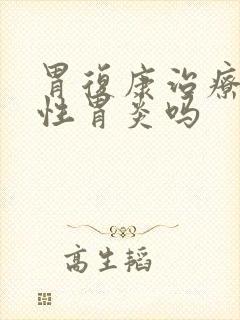 胃复康治疗萎缩性胃炎吗