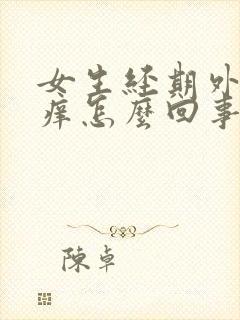 女生经期外阴很痒怎么回事