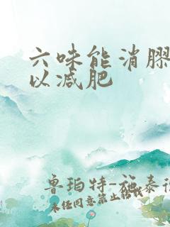 六味能消胶囊可以减肥