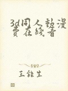 3d同人动漫免费在线看