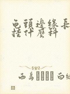 龟头边缘长肉刺挂什么科