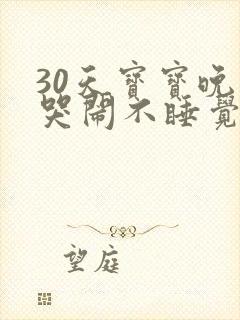 30天宝宝晚上哭闹不睡觉什么原因