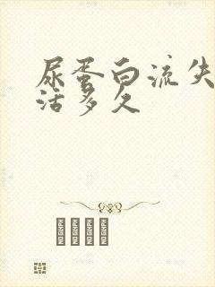 尿蛋白流失人能活多久