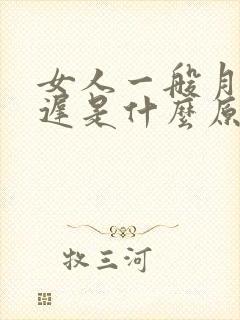 女人一般月经推迟是什么原因