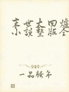 末世大回炉陈平小说整版全文下载