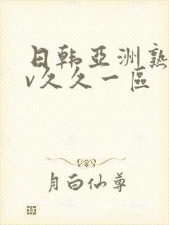 日韩亚洲熟女av久久一区