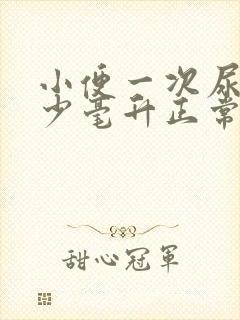 小便一次尿量多少毫升正常