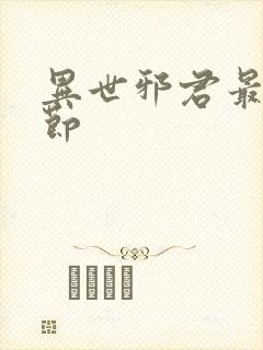 异世邪君最新章节