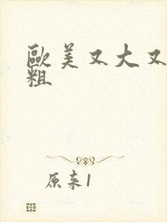 欧美又大又爽又粗