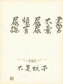 尿频尿不尽感觉总有尿意男生