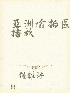 亚洲偷拍区在线播放