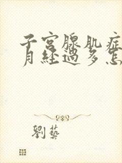 子宫腺肌症引起月经过多怎么治疗