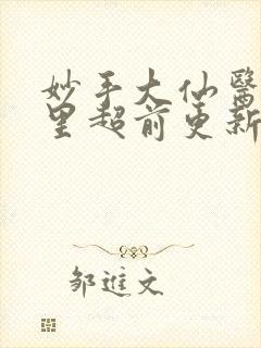 妙手大仙医陈万里超前更新