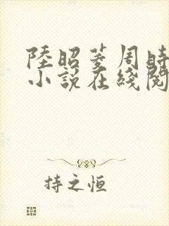 陆昭菱周时阅的小说在线阅读