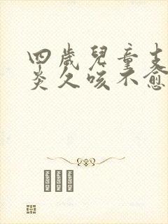 四岁儿童支气管炎久咳不愈怎么办