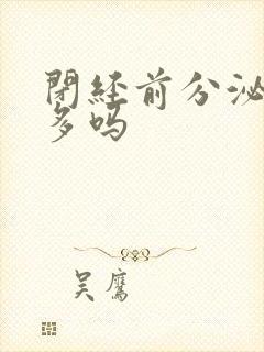 闭经前分泌物会多吗