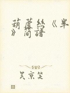 葫芦丝《半生雪》简谱