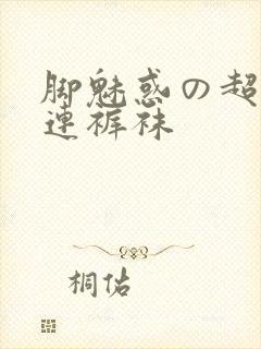 脚魅惑の超美脚连裤袜