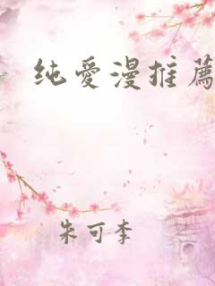 纯爱漫推荐