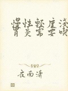 慢性轻度浅表性胃炎需要吃药吗