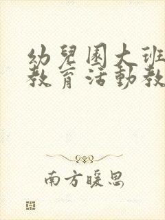 幼儿园大班科学教育活动教案