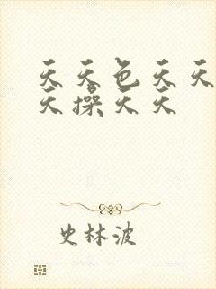 天天色天天色天天操天天